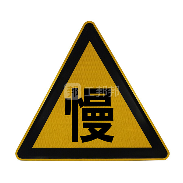 safeware/安赛瑞__告示牌_边长700mm_减速慢行_铝板 工程级反光膜 铝