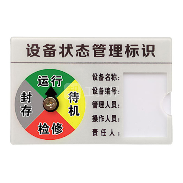 safeware/安赛瑞 设备状态管理标识牌(四状态a款) 25893 12.