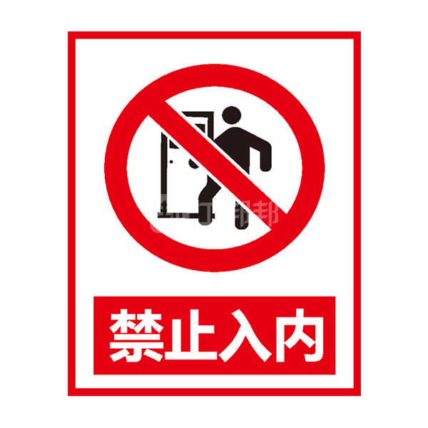 yulin/煜麟 安全标识(禁止入内) a038 亚克力 250×315mm 厚3mm 1个