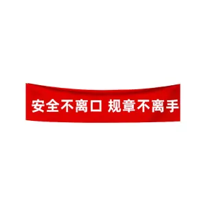 GOSIM/国新 安全生产月-安全横幅 50cm×7m 红布白字 带四个扣眼 1条