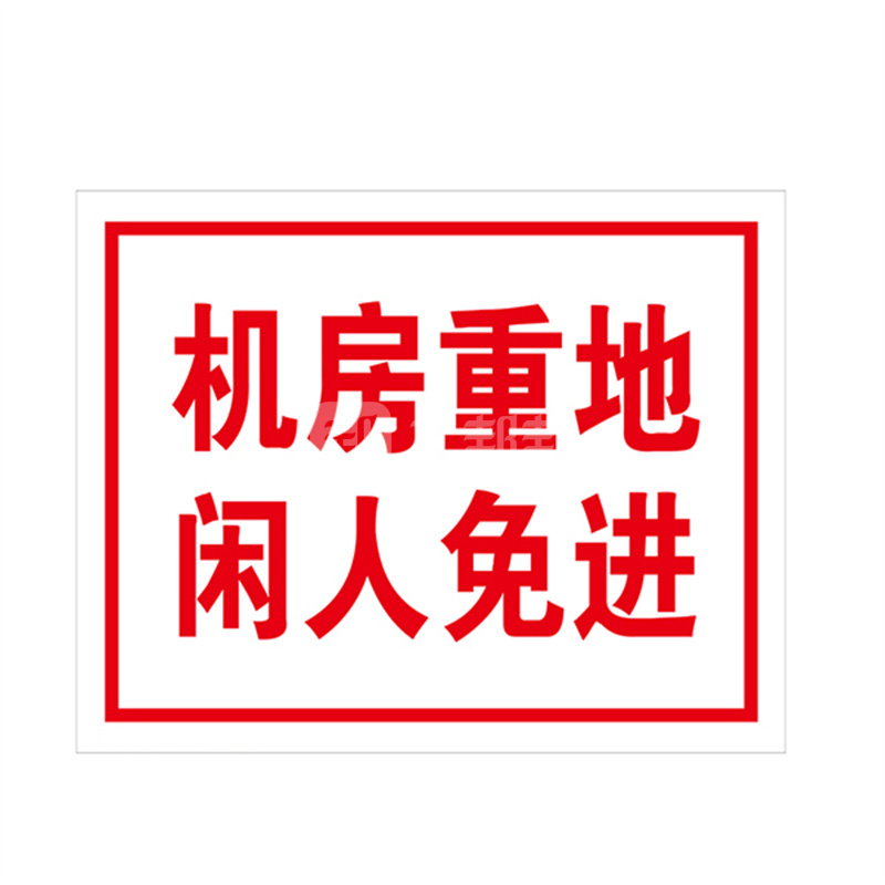 safeware安赛瑞电力安全标识机房重地闲人免进32505250315mmabs塑料板