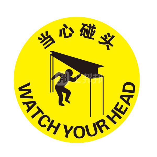 safeware安赛瑞地贴警示标识当心碰头15722Φ400mm超强耐磨地贴材料1