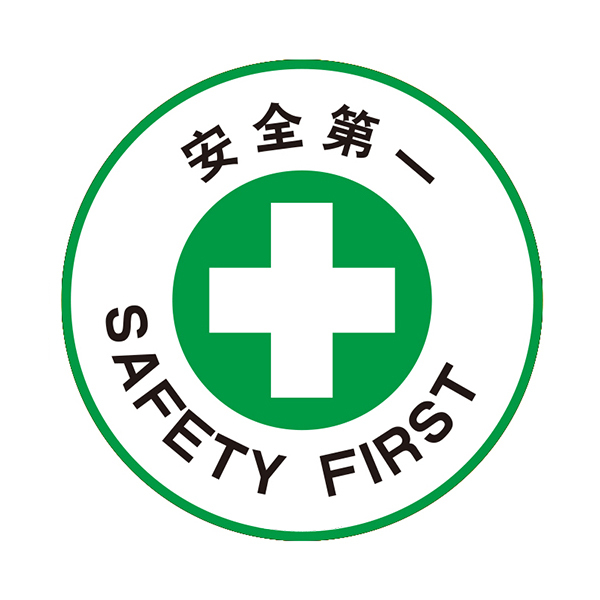 safeware安赛瑞地贴警示标识安全第一15777Φ400mm超强耐磨地贴材料1