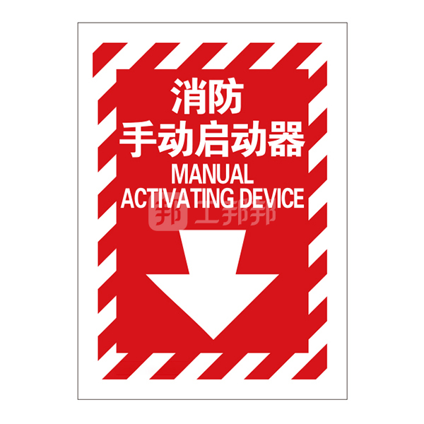 safeware安赛瑞条纹款消防安全标识消防手动启动器20174254178mm1张