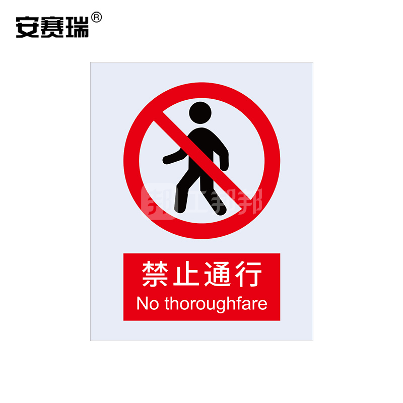 safeware安赛瑞gb安全标识禁止通行30515250315mm高性能不干胶1张