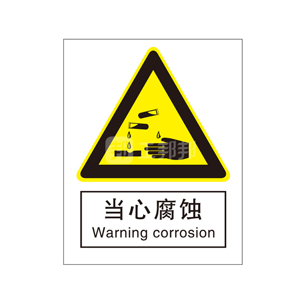 safeware/安赛瑞 gb安全标识(当心腐蚀) 30715 250*315mm 高性能不干