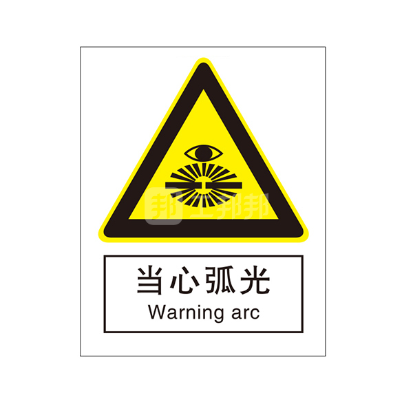 safeware安赛瑞gb安全标识当心弧光30718250315mm高性能不干胶1张