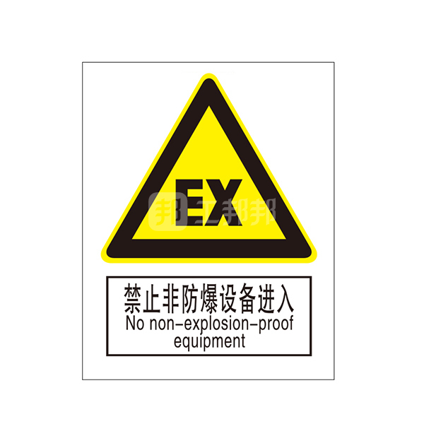 safeware/安赛瑞 gb安全标识(禁止非防爆设备进入) 30751 250*315mm
