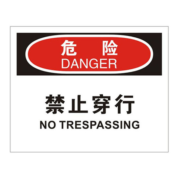 safeware安赛瑞osha安全标识危险禁止穿行31103250315mm高性能不干胶1