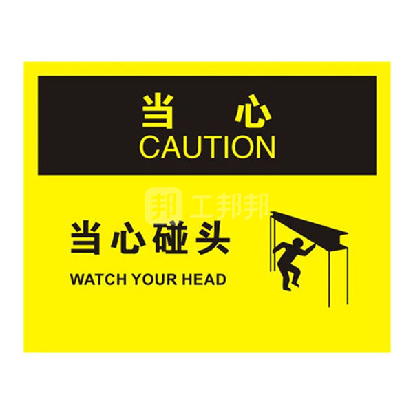 safeware安赛瑞osha安全标识当心当心碰头31177250315mm高性能不干胶1