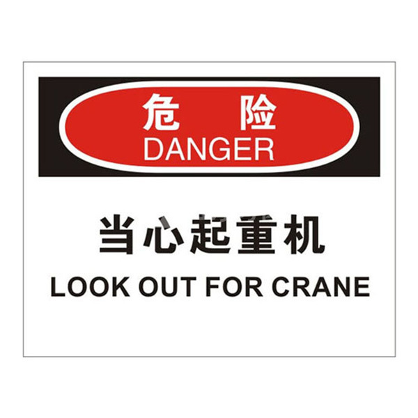 safeware安赛瑞osha安全标识危险当心起重机31186250315mm高性能不干