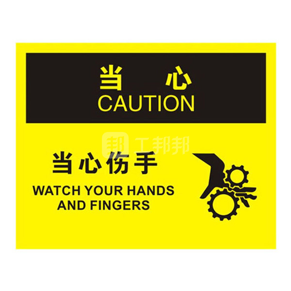 safeware安赛瑞osha安全标识当心当心伤手31302250315mm高性能不干胶1