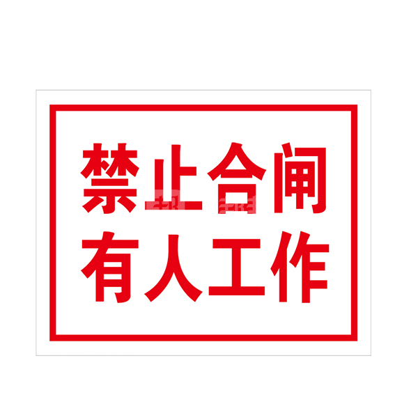 safeware安赛瑞电力安全标识禁止合闸有人工作32504250315mmabs塑料板