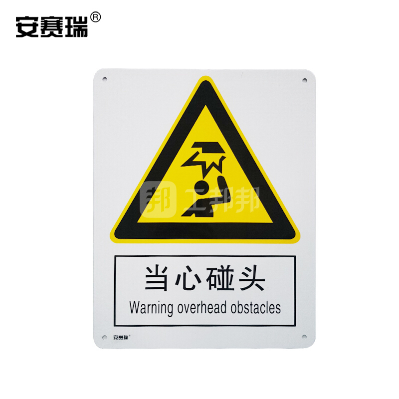 safeware/安赛瑞 gb安全标识(当心碰头) 35125 250*315mm 1mm厚铝板 1