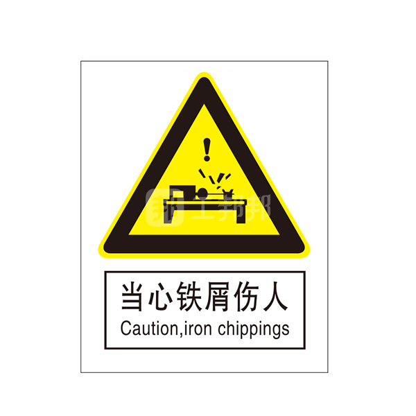 safeware/安赛瑞 gb安全标识(当心铁屑伤人) 35135 250*315mm 1mm厚