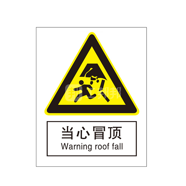 safeware安赛瑞gb安全标识当心冒顶35148250315mm1mm厚铝板1张