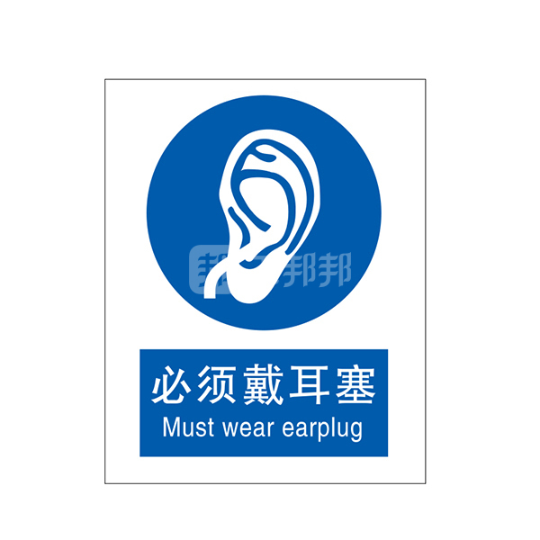 safeware安赛瑞gb安全标识必须戴耳塞35208250315mm1mm厚铝板1张