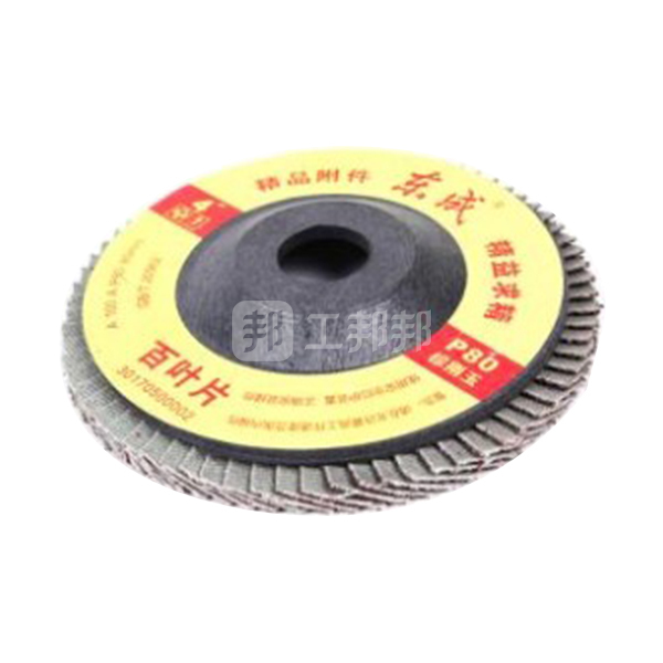 Dongcheng 东成 百叶轮 100mm 16mm 采购 报价 工邦邦 Dongcheng 东成 百叶轮 100mm 16mm 采购 报价 工邦邦