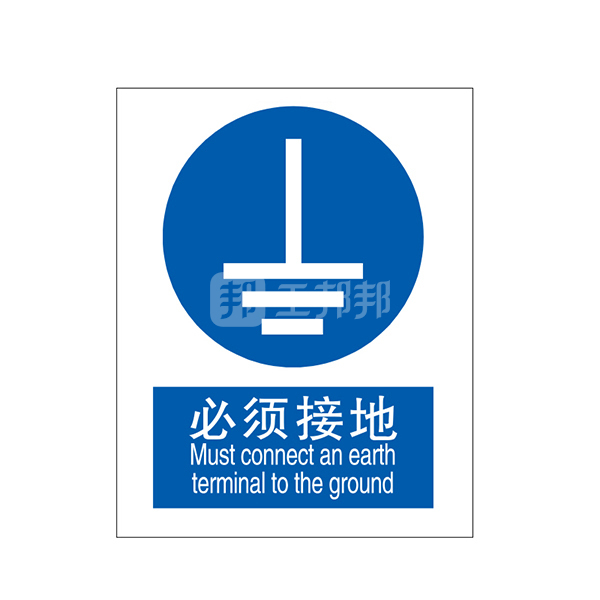 brady贝迪gb安全标识必须接地必须接地中英pp板250315mm1张