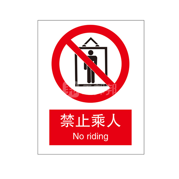 brady贝迪gb安全标识禁止乘人禁止乘人中英铝板15mm厚250315mm1张