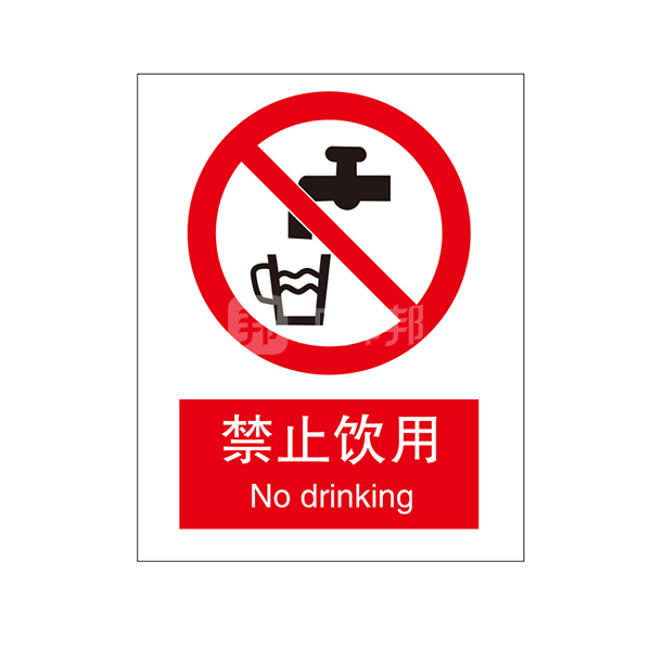 brady贝迪gb安全标识禁止饮用禁止饮用中英铝板15mm厚250315mm1张