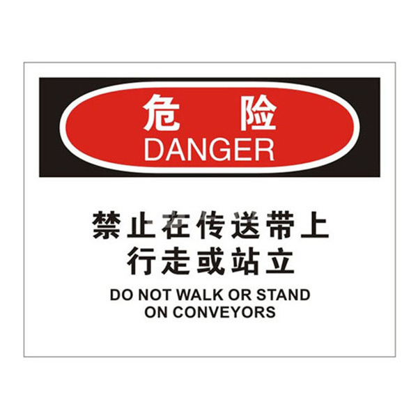 brady/贝迪 osha安全标识(危险-禁止在传送带上行走或站立) 危险-禁止