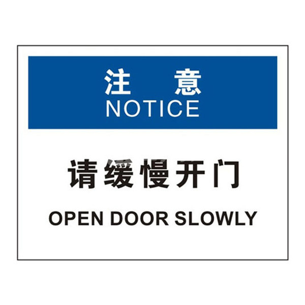 brady/贝迪 osha安全标识(注意-请缓慢开门) 注意-请缓慢开门 中/英