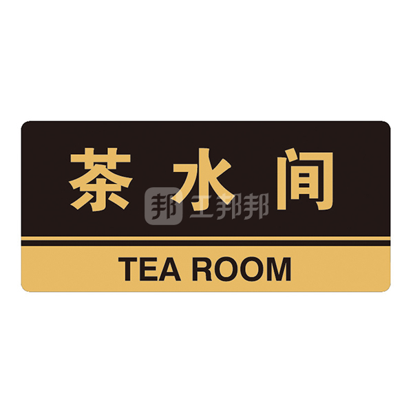safeware/安赛瑞 亚克力标识牌(茶水间) 35295 260*120mm 3m背胶 1张
