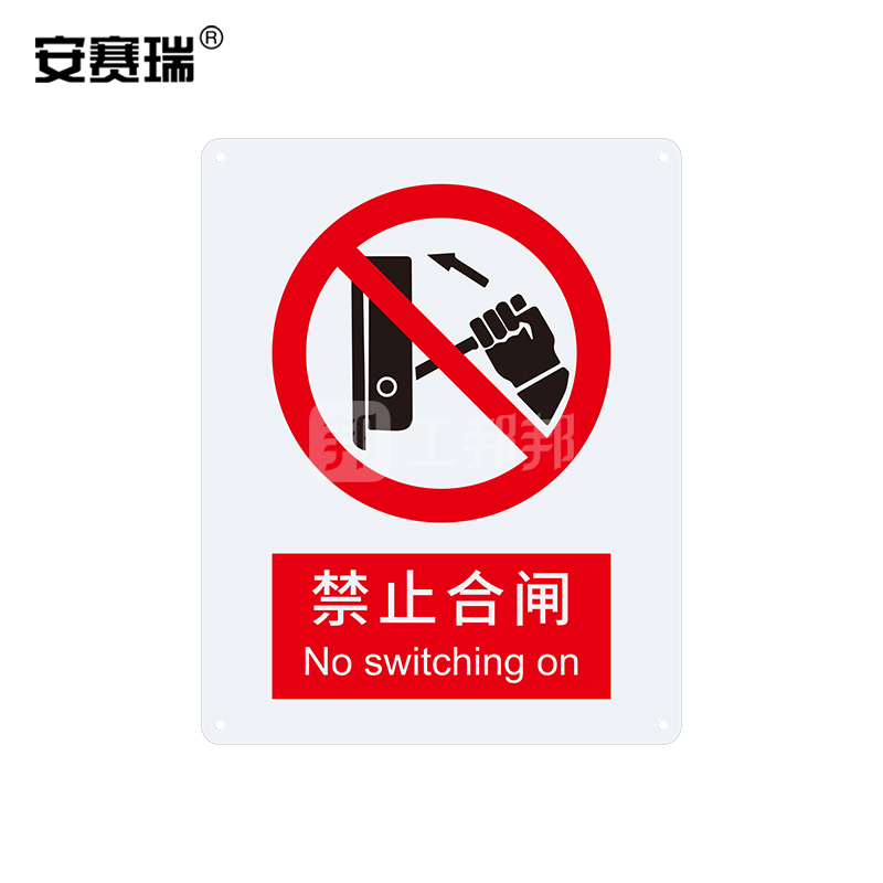 safeware安赛瑞gb安全标识禁止合闸348344050cm塑料板1张