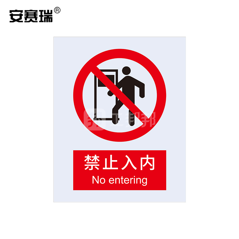 safeware/安赛瑞__禁止类安全标识_禁止入内_40×50cm_3m不干胶采购_