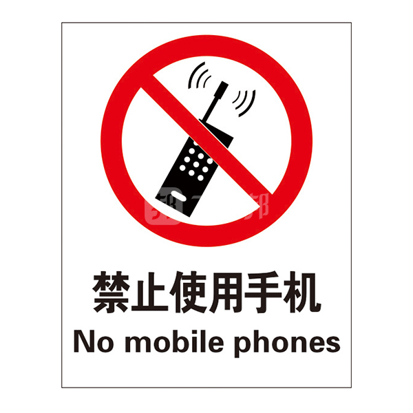 safeware/安赛瑞 gb安全标识(禁止使用手机) 34872 40