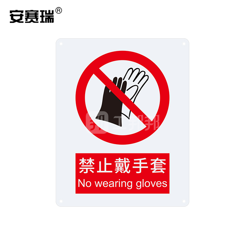 safeware安赛瑞gb安全标识禁止戴手套348804050cm铝板1张