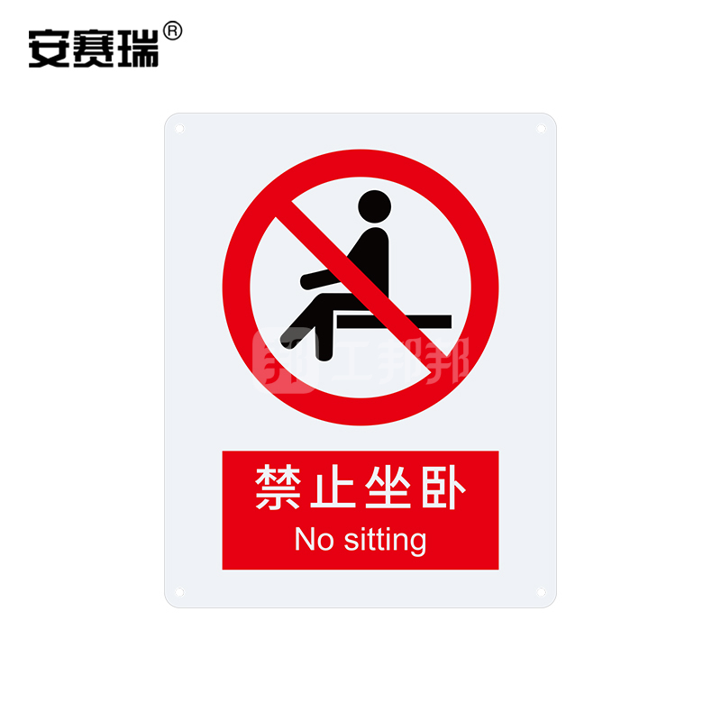 safeware/安赛瑞 gb安全标识(禁止坐卧) 34915 40*50cm 塑料板 1张