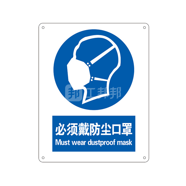 safeware安赛瑞gb安全标识必须戴防尘口罩351894050cm塑料板1张