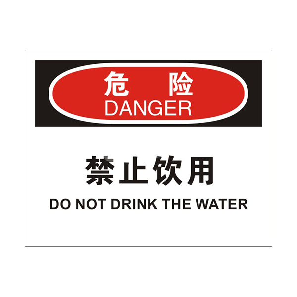 blosha安全标识危险禁止饮用86063b250315mm不干胶1张
