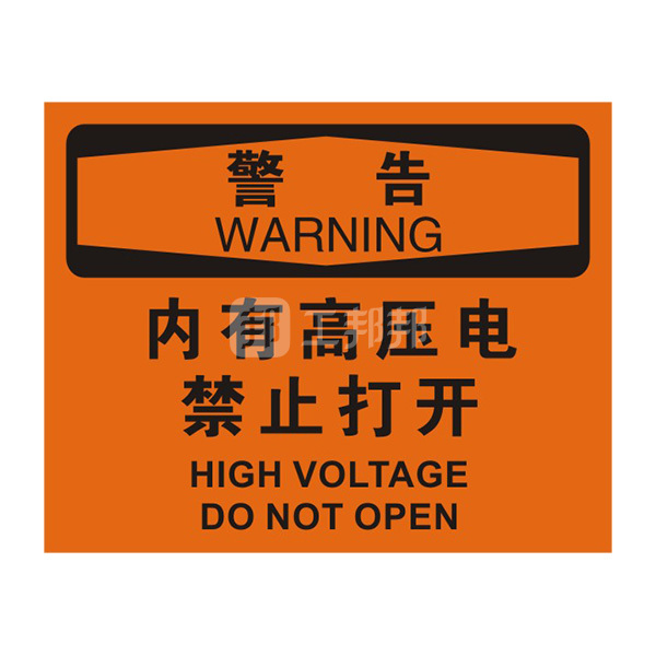 blosha安全标识警告内有高压电禁止打开86146a250315mm15mm厚abs塑料