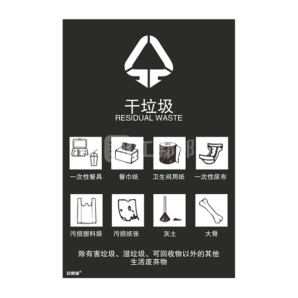 safeware安赛瑞垃圾分类标志标识干垃圾25310180270mm3m不干胶1张