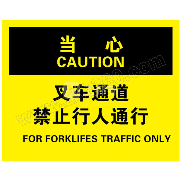 叉车交通类当心标识 bop0134 pp板 250*310mm 当心-叉车通道 禁止行人
